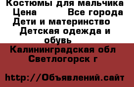 Костюмы для мальчика › Цена ­ 750 - Все города Дети и материнство » Детская одежда и обувь   . Калининградская обл.,Светлогорск г.